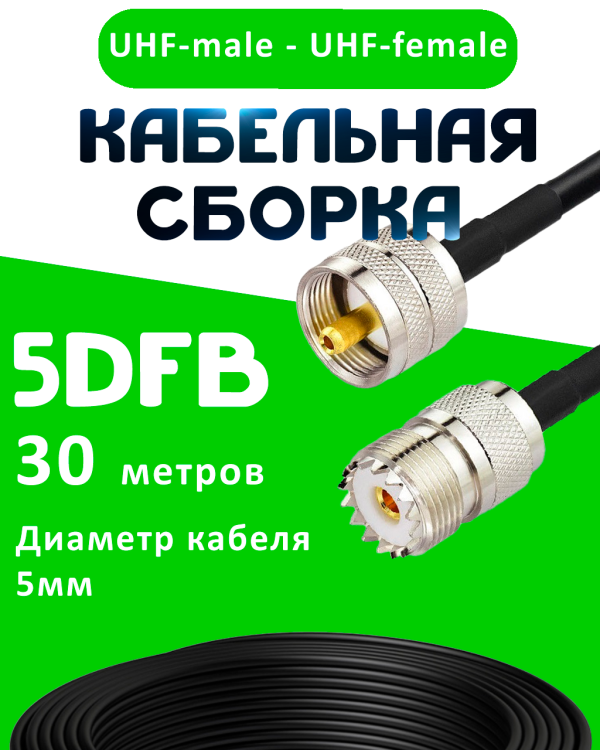 Кабельная сборка 50 Ом на 5D-FB с разъемами UHF-male - UHF-female, 30 метров Кабельная сборка 50 Ом на 5D-FB с разъемами UHF-male - UHF-female, 30 метров