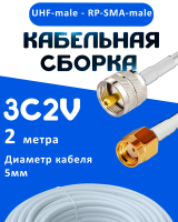 Кабельная сборка 75 Ом на 3C-2V белого цвета с разъемами UHF-male - RP-SMA-male, 2 метра