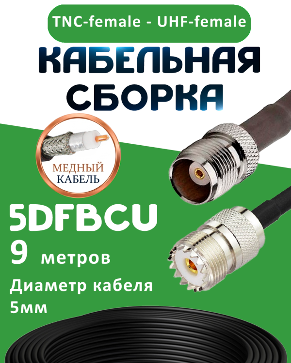 Медная кабельная сборка 5D-FB CU с разъемами TNC-female - UHF-female, 9 метров