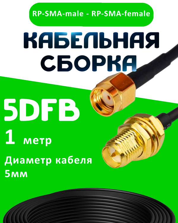 Кабельная сборка 50 Ом на 5D-FB с разъемами RP-SMA-male - RP-SMA-female, 1 метр Кабельная сборка 50 Ом на 5D-FB с разъемами RP-SMA-male - RP-SMA-female, 1 метр