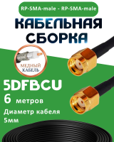 Медная кабельная сборка 5D-FB CU с разъемами RP-SMA-male - RP-SMA-male, 6 метров