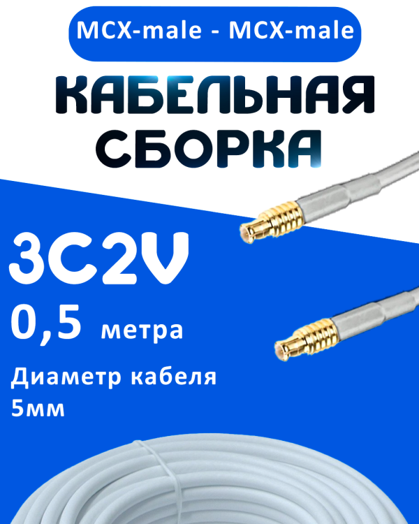 Кабельная сборка 75 Ом на 3C-2V белого цвета с разъемами MCX-male - MCX-male, 0,5 метра