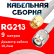 Кабельная сборка RG-213 белого цвета с разъемами SMA-male - TNC-male, 9 метров