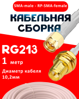 Кабельная сборка RG-213 белого цвета с разъемами SMA-male - RP-SMA-female, 1 метр