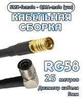 Кабельная сборка 50 Ом на RG-58 с разъемами SMB-female - QMA-male (угловой), 25 метров