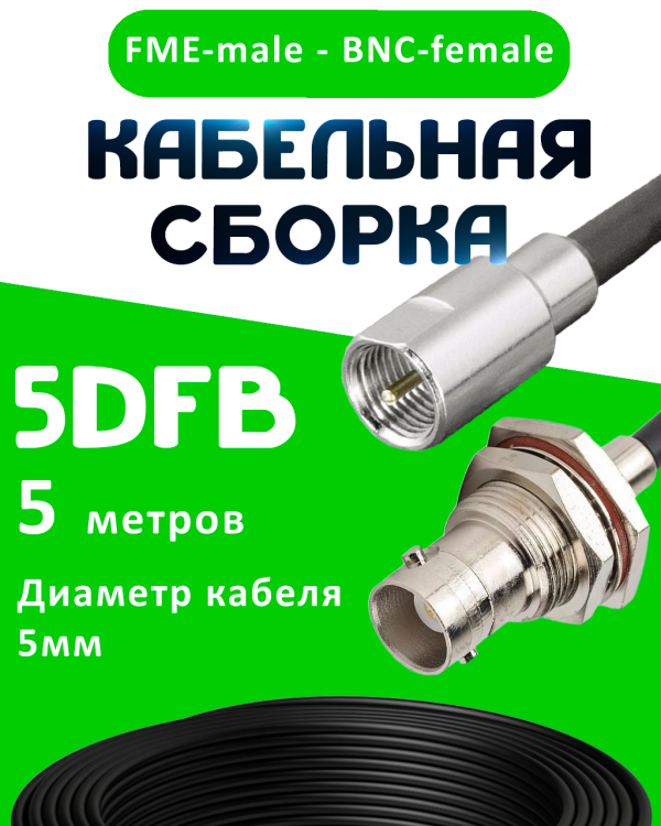 Кабельная сборка 5D-FB с разъемами FME-male - BNC-female, 5 метров Кабельная сборка 5D-FB с разъемами FME-male - BNC-female, 5 метров