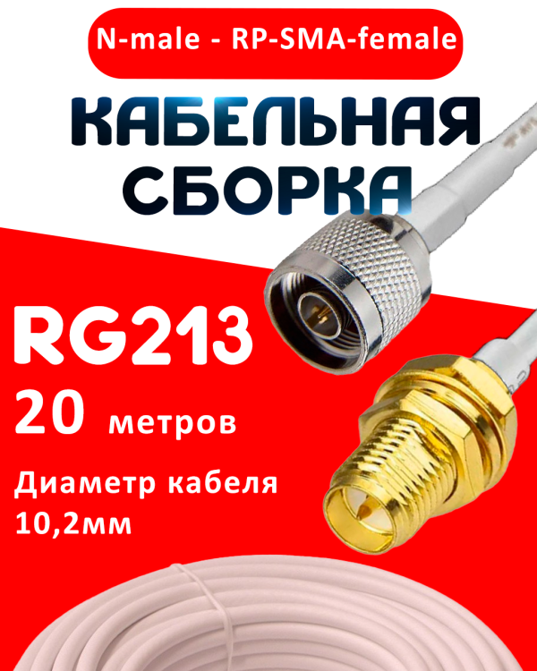 Кабельная сборка RG-213 белого цвета с разъемами N-male - RP-SMA-female, 20 метров