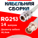 Кабельная сборка RG-213 белого цвета с разъемами N-female - BNC-female, 14 метров