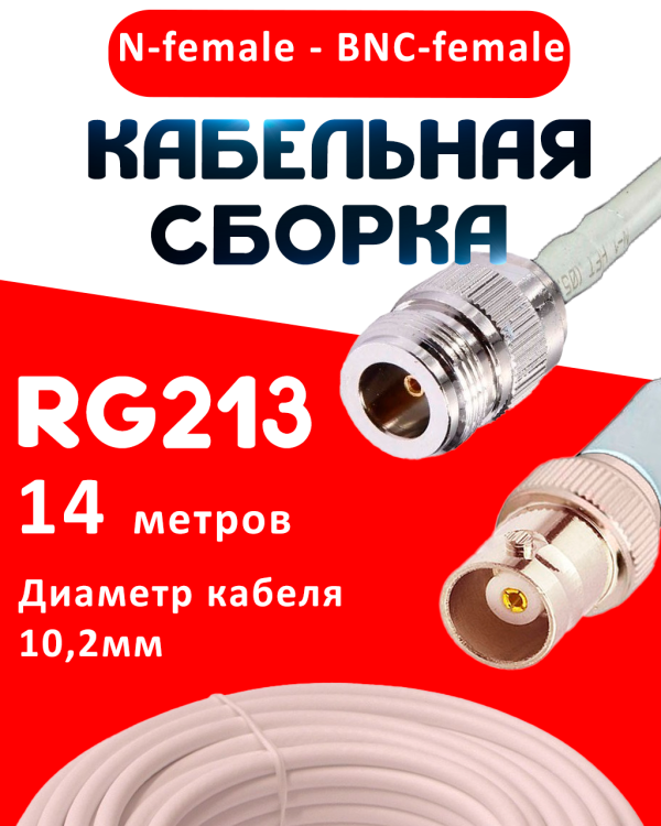 Кабельная сборка RG-213 белого цвета с разъемами N-female - BNC-female, 14 метров