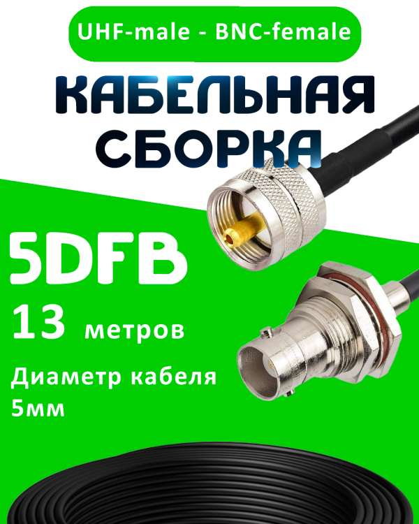 Кабельная сборка 5D-FB с разъемами BNC-female - UHF-male, 13 метров