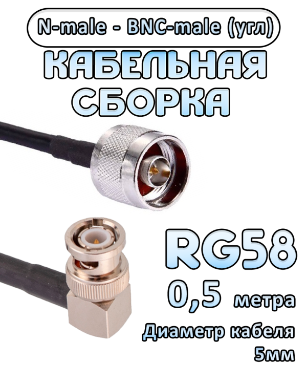 Кабельная сборка 50 Ом на RG-58 с разъемами BNC-male (угловой) - N-male, 0,5 метра Кабельная сборка 50 Ом на RG-58 с разъемами BNC-male (угловой) - N-male, 0,5 метра