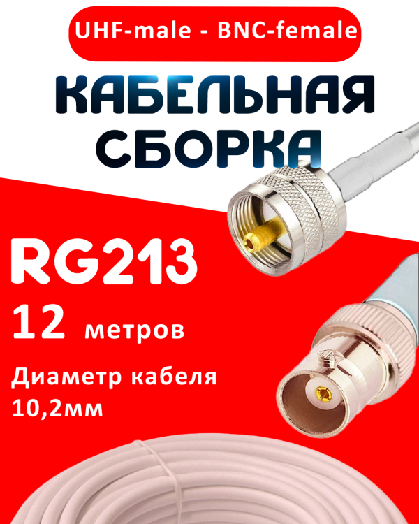 Кабельная сборка RG-213 белого цвета с разъемами UHF-male - BNC-female, 12 метров