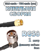 Кабельная сборка 50 Ом на RG-58 с разъемами TNC-male (угловой) - SMA-male, 1 метр