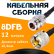 Кабельная сборка 8D-FB с разъемами N-female - UHF-male, 12 метров Кабельная сборка 8D-FB с разъемами N-female - UHF-male, 12 метров