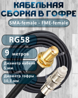 Кабельная сборка на RG-58 в гофре с разъемами SMA-female - FME-female, 9 метров