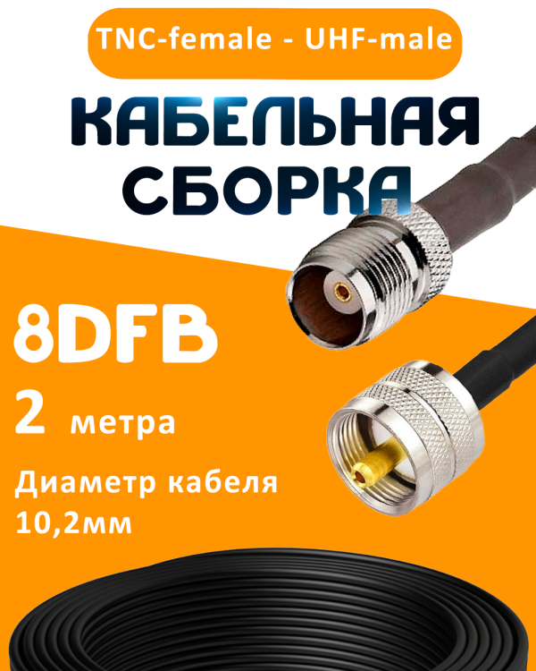 Кабельная сборка 8D-FB с разъемами TNC-female - UHF-male, 2 метра Кабельная сборка 8D-FB с разъемами TNC-female - UHF-male, 2 метра