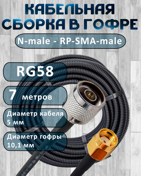 Кабельная сборка на RG-58 в гофре с разъемами N-male - RP-SMA-male, 7 метров