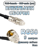 Кабельная сборка 50 Ом на RG-58 с разъемами UHF-male (угловой) - FME-female, 9 метров