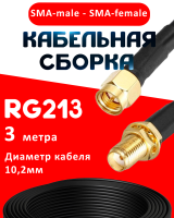Кабельная сборка RG-213 с разъемами SMA-male - SMA-female, 3 метра