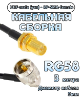 Кабельная сборка 50 Ом на RG-58 с разъемами UHF-male (угловой) - RP-SMA-female, 3 метра