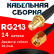Кабельная сборка RG-213 с разъемами SMA-female - RP-SMA-male, 14 метров Кабельная сборка RG-213 с разъемами SMA-female - RP-SMA-male, 14 метров