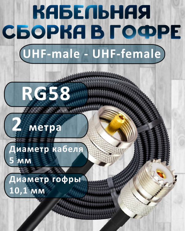 Кабельная сборка на RG-58 в гофре с разъемами UHF-male - UHF-female, 2 метра