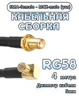 Кабельная сборка 50 Ом на RG-58 с разъемами MCX-male - SMA-female (угловой), 4 метра