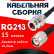 Кабельная сборка RG-213 с разъемами N-female - TNC-male, 15 метров Кабельная сборка RG-213 с разъемами N-female - TNC-male, 15 метров