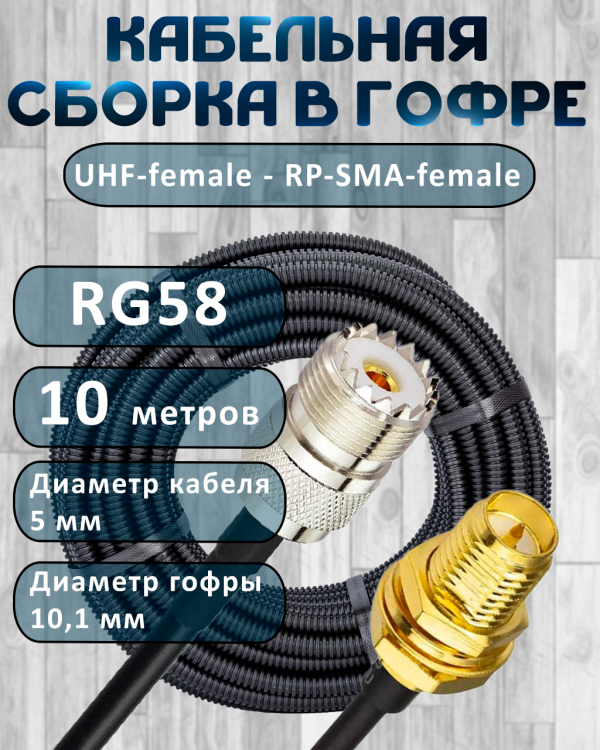 Кабельная сборка на RG-58 в гофре с разъемами UHF-female - RP-SMA-female, 10 метров