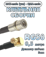 Кабельная сборка 50 Ом на RG-58 с разъемами MCX-male (угловой) - QMA-male, 0,5 метра
