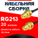 Кабельная сборка RG-213 с разъемами RP-SMA-female - RP-SMA-female, 20 метров