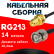 Кабельная сборка RG-213 с разъемами RP-SMA-female - BNC-male, 14 метров Кабельная сборка RG-213 с разъемами RP-SMA-female - BNC-male, 14 метров