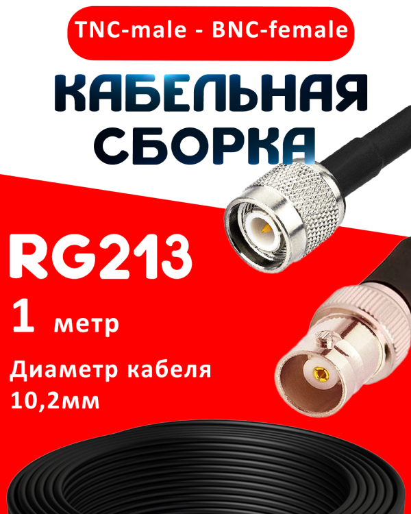 Кабельная сборка RG-213 с разъемами TNC-male - BNC-female, 1 метр Кабельная сборка RG-213 с разъемами TNC-male - BNC-female, 1 метр