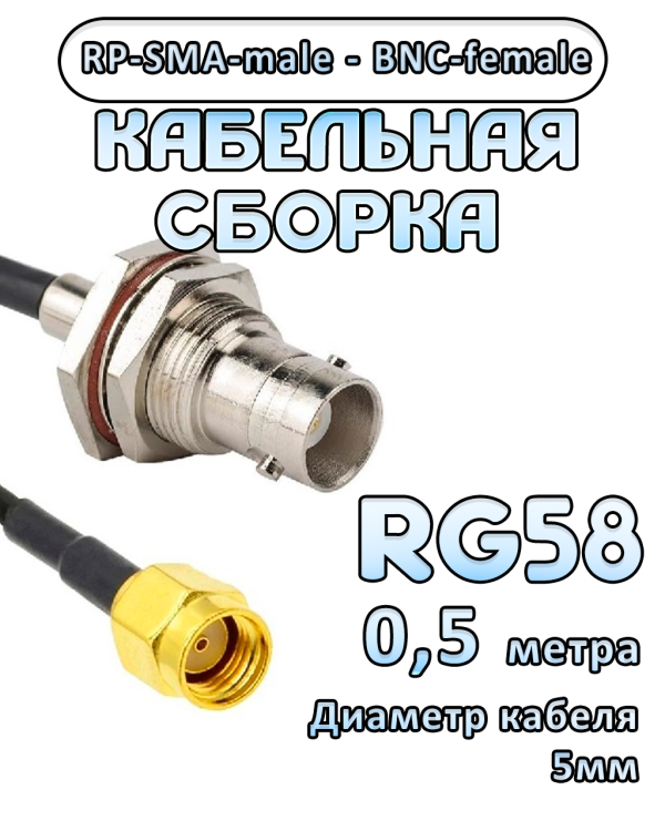 Кабельная сборка 50 Ом на RG-58 с разъемами RP-SMA-male - BNC-female, 0,5 метра