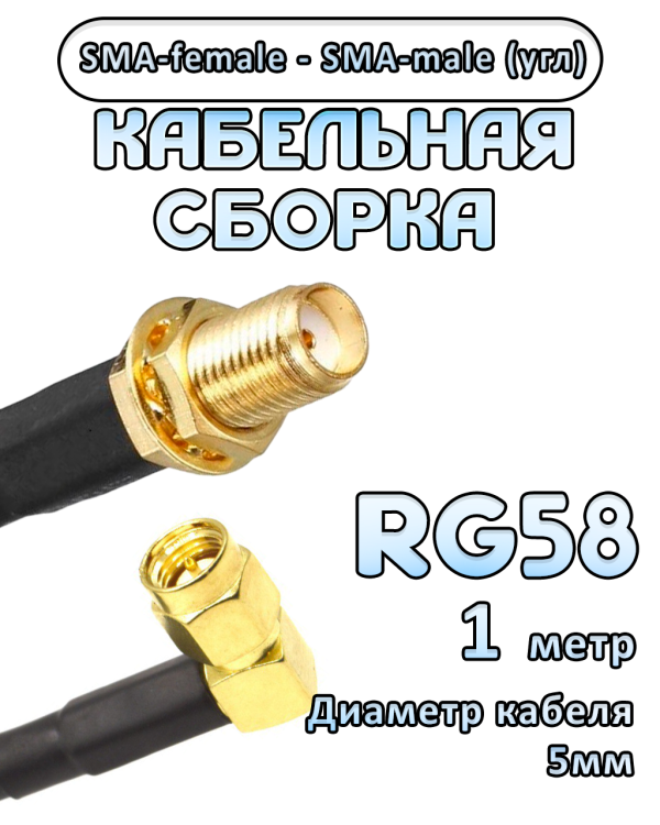 Кабельная сборка 50 Ом на RG-58 с разъемами SMA-female - SMA-male (угловой), 1 метр