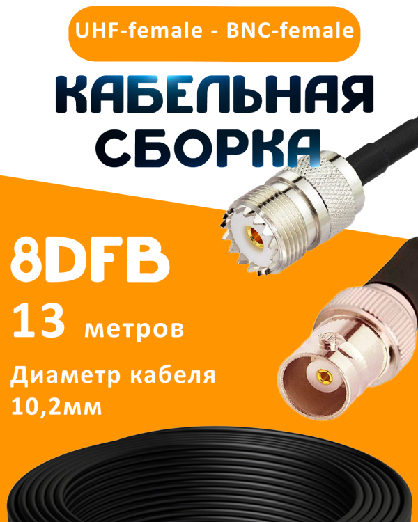 Кабельная сборка 8D-FB с разъемами UHF-female - BNC-female, 13 метров Кабельная сборка 8D-FB с разъемами UHF-female - BNC-female, 13 метров