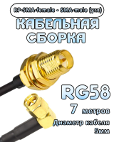 Кабельная сборка 50 Ом на RG-58 с разъемами RP-SMA-female - SMA-male (угловой), 7 метров