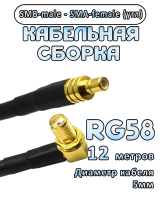Кабельная сборка 50 Ом на RG-58 с разъемами SMB-male - SMA-female (угловой), 12 метров