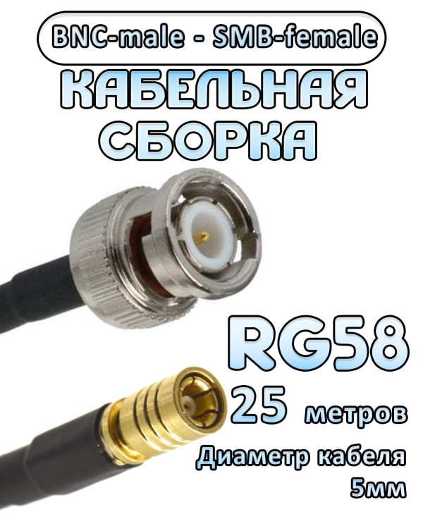 Кабельная сборка 50 Ом на RG-58 с разъемами BNC-male - SMB-female, 25 метров