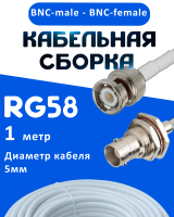 Кабельная сборка 50 Ом на RG-58 белого цвета с разъемами BNC-male - BNC-female, 1 метр