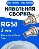 Кабельная сборка 50 Ом на RG-58 белого цвета с разъемами BNC-female - BNC-female, 1 метр