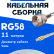 Кабельная сборка 50 Ом на RG-58 белого цвета с разъемами F-male - MCX-male, 11 метров