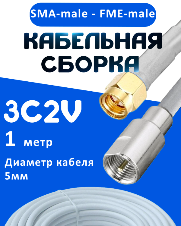 Кабельная сборка 75 Ом на 3C-2V белого цвета с разъемами SMA-male - FME-male, 1 метр