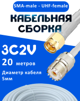 Кабельная сборка 75 Ом на 3C-2V белого цвета с разъемами SMA-male - UHF-female, 20 метров