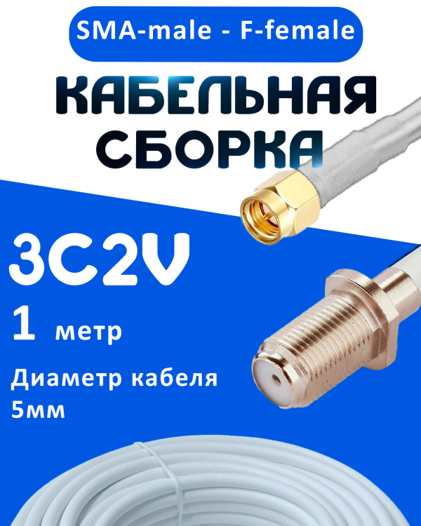 Кабельная сборка 75 Ом на 3C-2V белого цвета с разъемами SMA-male - F-female, 1 метр