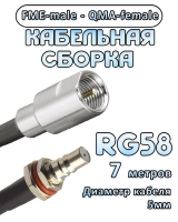 Кабельная сборка 50 Ом на RG-58 с разъемами FME-male - QMA-female, 7 метров
