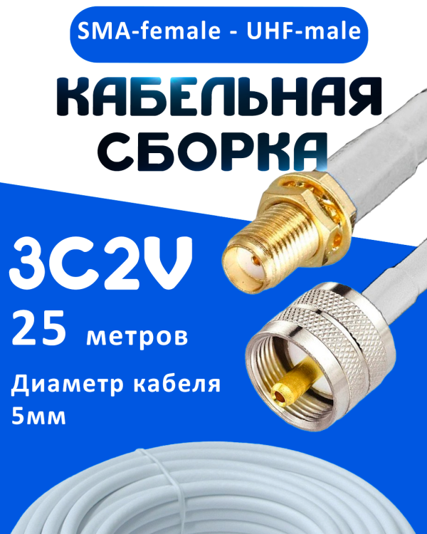 Кабельная сборка 75 Ом на 3C-2V белого цвета с разъемами SMA-female - UHF-male, 25 метров
