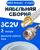 Кабельная сборка 75 Ом на 3C-2V белого цвета с разъемами SMA-female - F-male, 2 метра