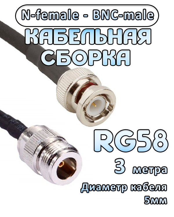 Кабельная сборка 50 Ом на RG-58 с разъемами N-female - BNC-male, 3 метра