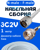 Кабельная сборка 75 Ом на 3C-2V белого цвета с разъемами N-male - F-male, 1 метр